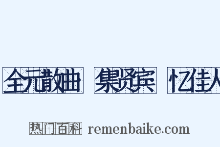 全元散曲·集贤宾·忆佳人是什么意思的图片